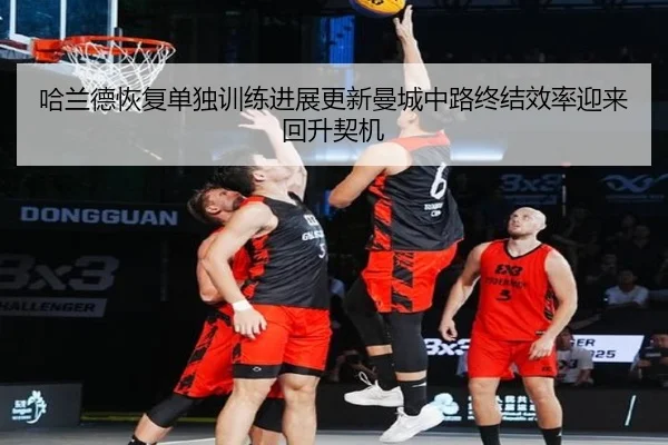 ha-lan-de-hui-fu-dan-du-xun-lian-jin-zhan-geng-xin-man-cheng-zhong-lu-zhong-jie-xiao-lv-ying-lai-hui-sheng-qi-ji-2-126.jpg